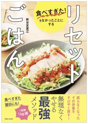 年末年始の食べすぎもこれで安心！『食べすぎた！をなかったことにする　リセットごはん』発売