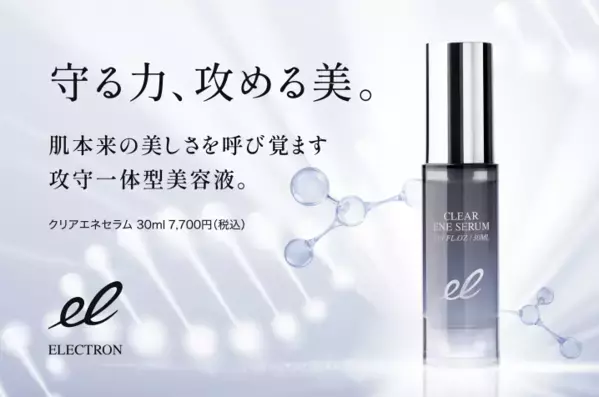 攻めと守りのケアを両立！高機能美容液『クリアエネセラム』をリニューアル発売