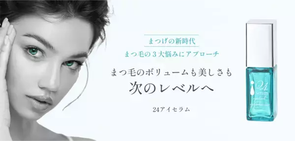 まつ毛と眉毛の悩みにオールインワン美容液『24アイセラム』を