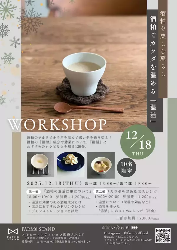 「冷え」を酒粕で改善！酒粕×温活ワークショップ開催