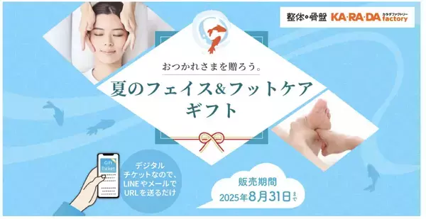 整体サロン「カラダファクトリー」が“おつかれさま”を贈るデジタルチケットを期間限定発売