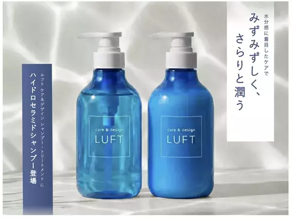 水分の“与え方”を見直して潤す新発想のヘアケアシリーズ、LUFTから新登場！