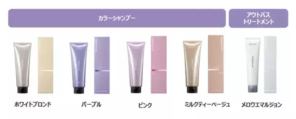 ホーユーのサロンカラーブランドから、自宅で使えるカラーシャンプーとトリートメントが登場！