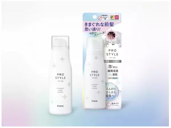 「プロスタイル」から、前髪をふんわりさらさらに整える「前髪メイクバブル」が新登場！
