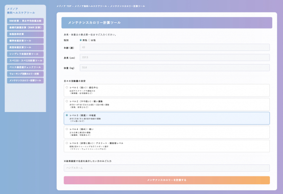 メンテナンスカロリーを自動計算する無料ツールが登場
