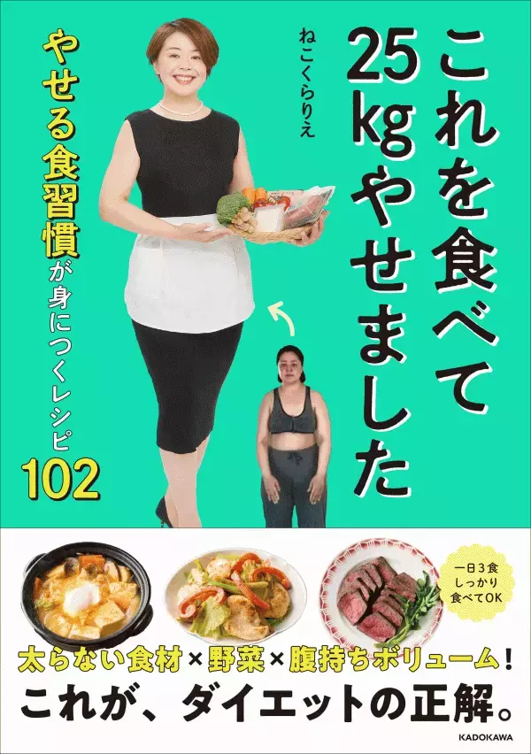 SNSで大人気の主婦の最新刊『これを食べて25kgやせました』発売