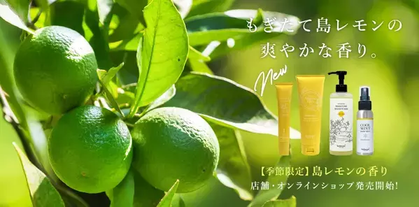 沖縄発のスキンケア！もぎたてレモンの爽やかさ香るアイテム新発売
