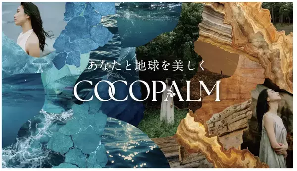 サラヤのサステナブルヘアケアブランド「COCOPALM」がリニューアル！