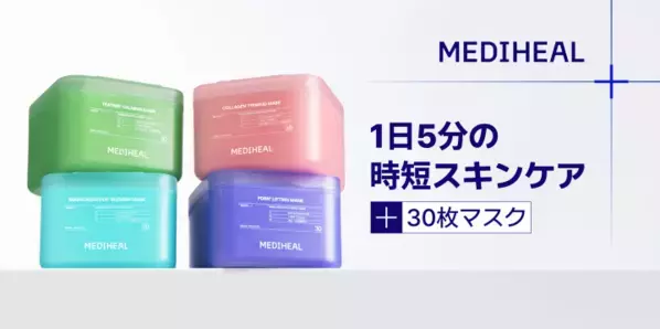 30枚入りで日常を支える時短ケア！MEDIHEALから4種のマスクが新登場