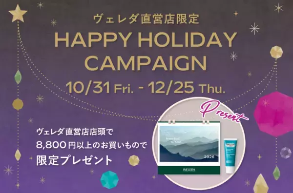 直営店限定！ヴェレダがお得すぎるHappy Holiday Campaignを実施中