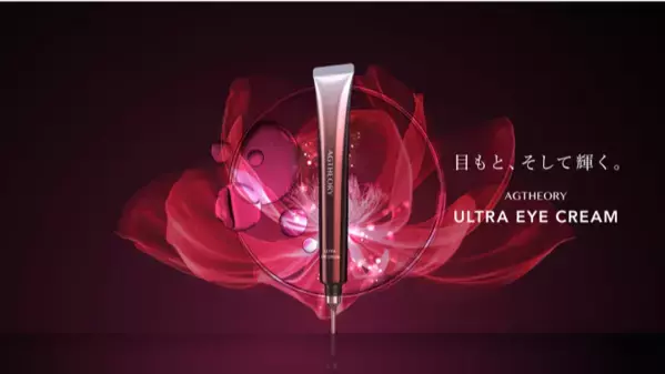 目もと悩みに徹底アプローチ！エイジーセオリーから待望のアイクリームが登場