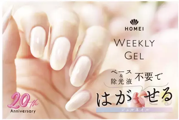 人気の「ぺりっとはがせる」ウィークリージェルに春の新色登場