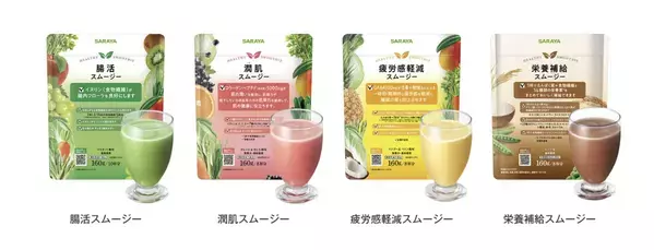 サラヤ、からだの悩みに合わせて選べる4種の「健康スムージー」を発売
