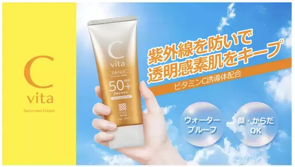 ビタミンC誘導体配合の日焼け止め「C Vita サンスクリーンクリーム」が新登場！