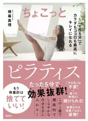 忙しくてもキレイになりたい人に！1日5分で理想のカラダに導く本『ちょこっとピラティス』発売