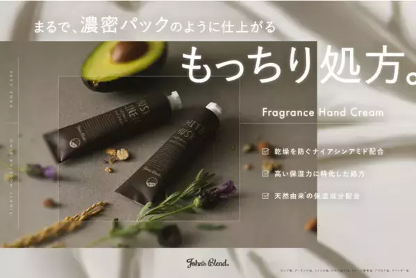 新感覚“もっちり処方”！「John's Blend」から新フレグランスハンドクリーム誕生