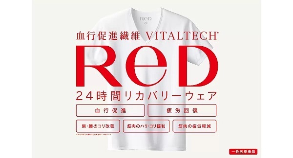 24時間リカバリーウェア「ReD（レッド）」発売