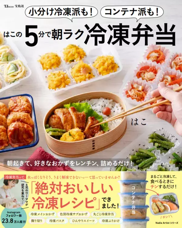 時短も節約も栄養も メリットたくさん冷凍弁当レシピ集発売