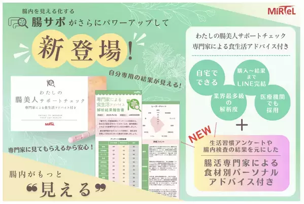 腸内フローラ検査「腸サポ」がパワーアップ！専門家がパーソナルアドバイス