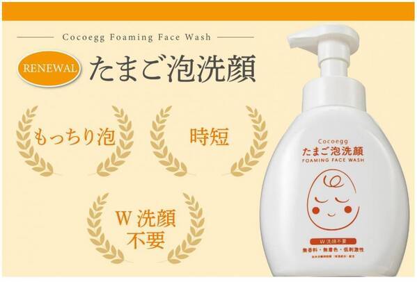 もっちり泡でうるおい実感！「たまご泡洗顔」がリニューアル登場
