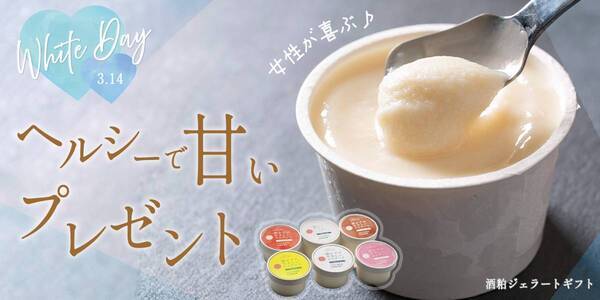 ホワイトデーにヘルシーなジェラートを！キャンペーン実施中