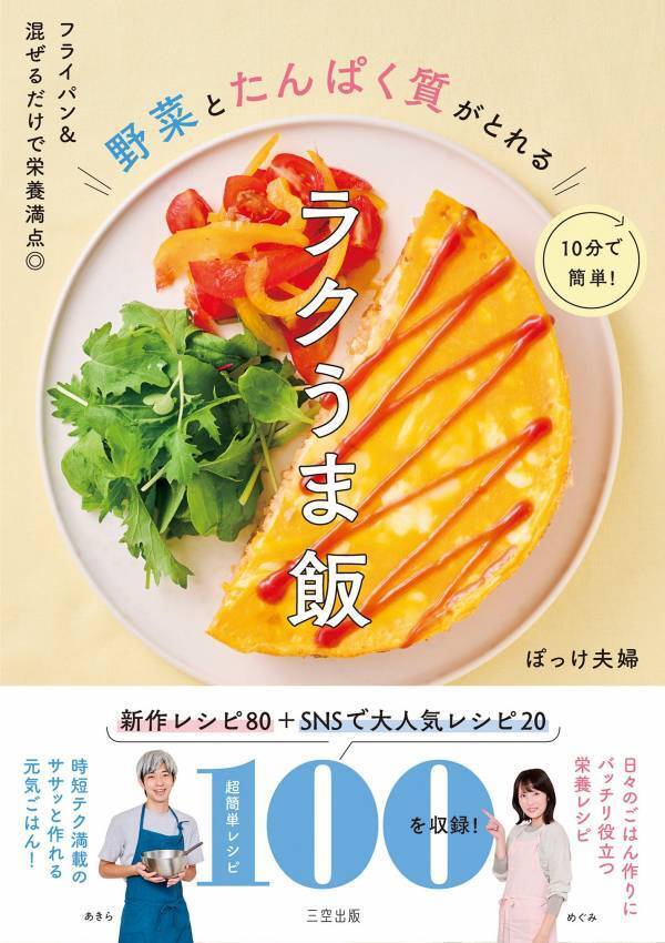 簡単10分 野菜とたんぱく質がとれる栄養満点レシピ