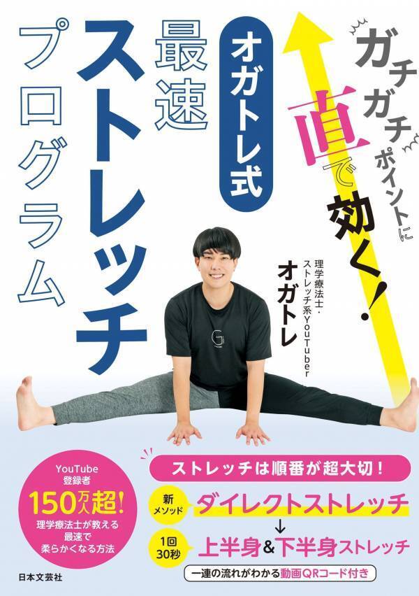 1週間で柔らかく YouTubeで人気 オガトレ氏の最速ストレッチ