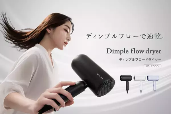 速乾ディンプルノズルとアマツバメファン ディンプルフロードライヤー発売
