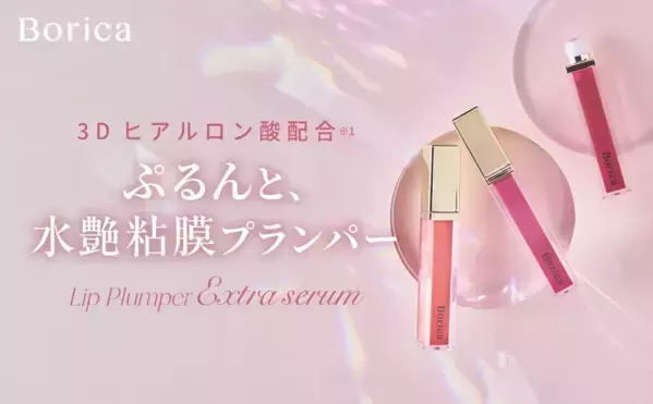 ぷるんとなめらか唇！ロングセラーのリッププランパーに春の限定色発売