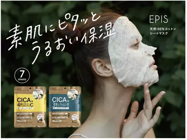 敏感肌さんに朗報！EPISから100％天然コットンシートマスクが登場
