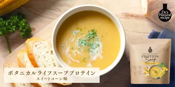 美容成分たっぷり スイートコーン味のソイプロテイン発売