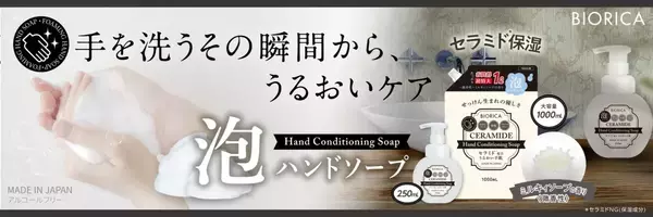 いつもの習慣をスキンケアに！セラミド配合のふわふわ泡ハンドソープ登場