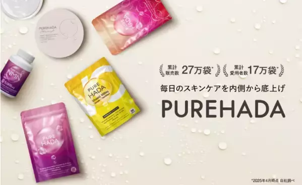 美しさを育むインナーケア！累計17万人が選ぶサプリ「PUREHADA」を紹介
