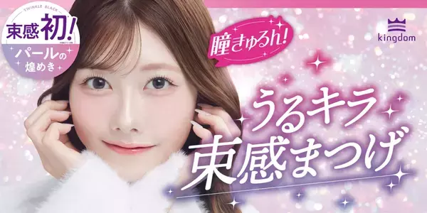 ほのかにきらめくうるキラまつげ！パール入りの新色マスカラ登場