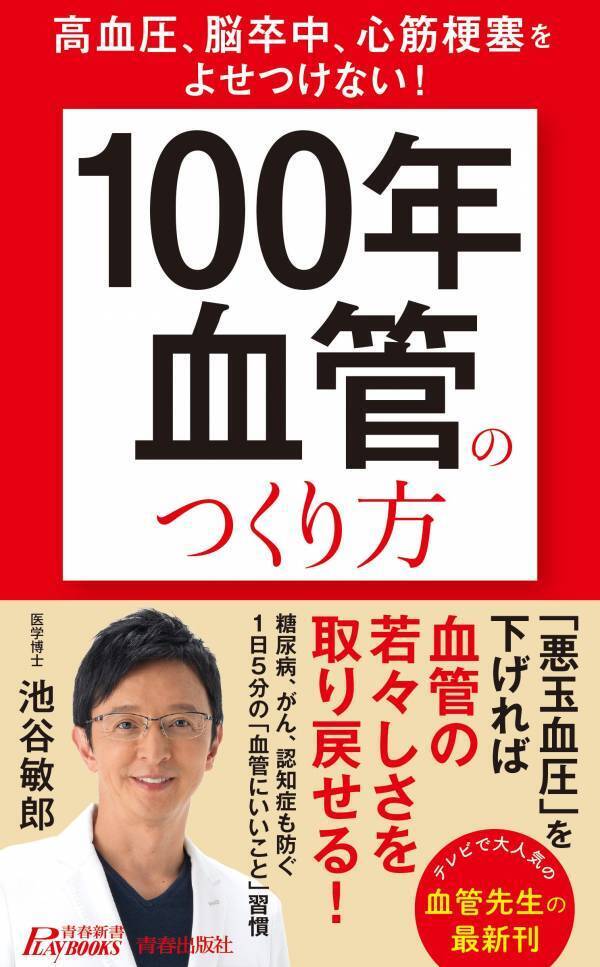 テレビでおなじみの血管先生 池谷敏郎医師の「100年血管」のつくり方