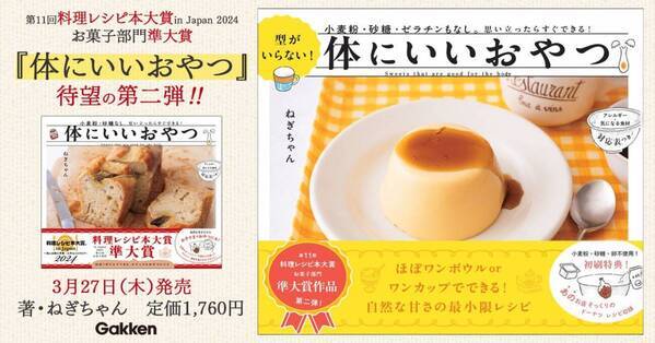 小麦粉・砂糖不使用『体にいいおやつ』第2弾 3月27日に発売