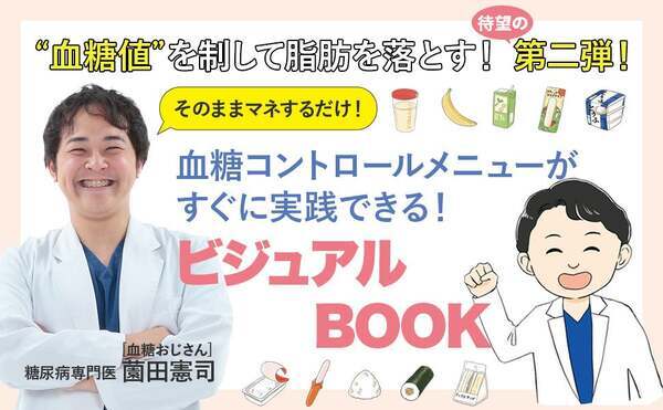 血糖値を制するには糖質を抜かないこと 糖尿病専門医の『やせる食事』