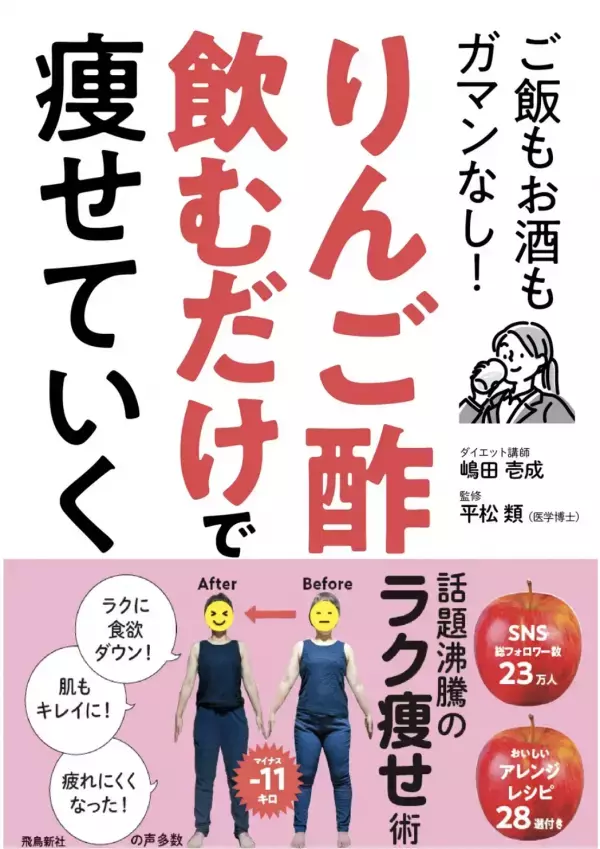 発売前から予約殺到　“りんご酢ダイエット”がついに書籍化！
