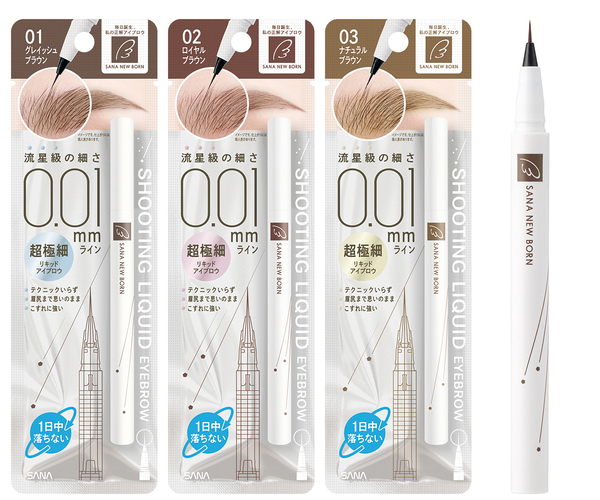 自眉のように描けるサナ ニューボーンの「シューティングリキッドアイブロウ」