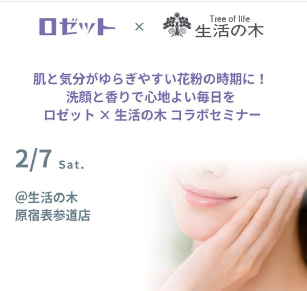 春の肌がゆらぎやすいのはなぜ？ロゼット×生活の木 コラボセミナーを2月に開催