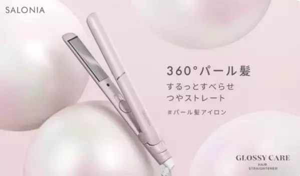 高機能なのに7,000円台！SALONIAのストレートヘアアイロンに大注目！