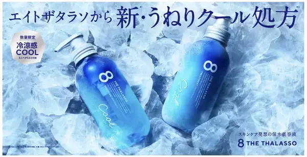 エイトザタラソ、梅雨から夏に向けた「うねりクール限定キット」を数量限定発売