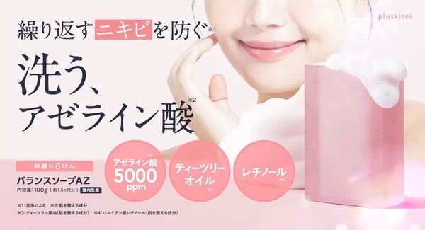 ニキビ予防にピュアアゼライン酸で洗う『バランスソープAZ』
