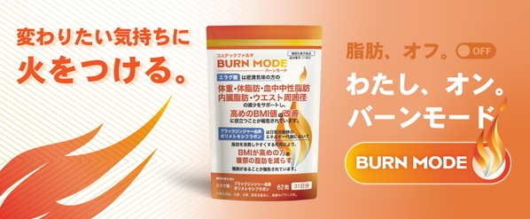 脂肪の減少と燃焼をWサポート『BURN MODE（バーンモード）』