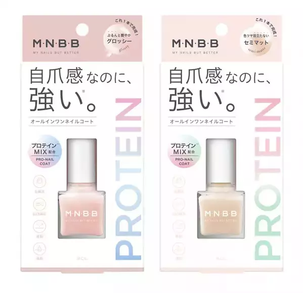 「M・N・B・B」のオールインワンネイルコートがプロテインを新配合してリニューアル！