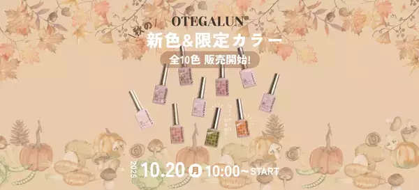 指先に秋の実り！お手軽ジェルネイルに秋の新色が新発売