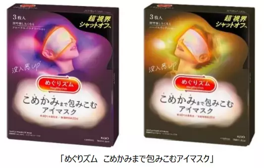 「めぐりズム 」史上最大サイズの「めぐりズム こめかみまで包みこむアイマスク」が登場