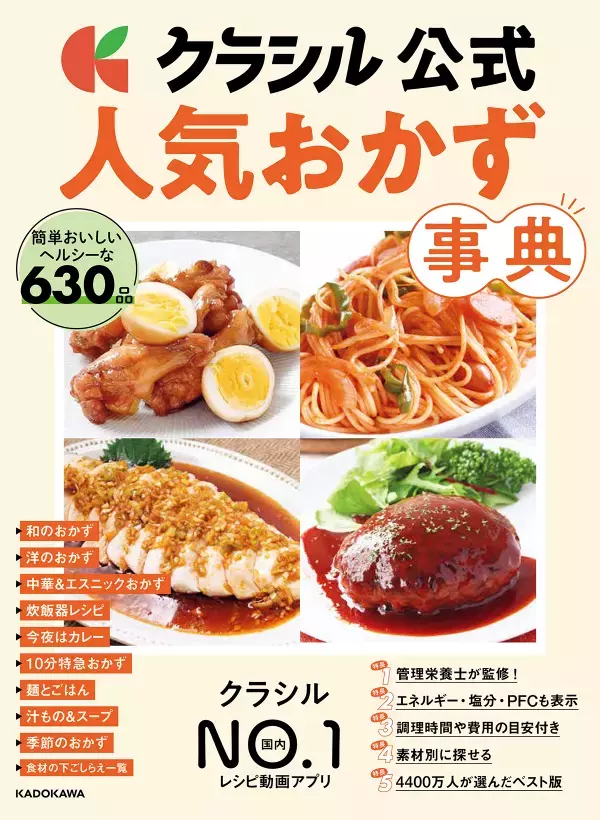 簡単・おいしい・ヘルシー「クラシル」初の公式レシピ本発売