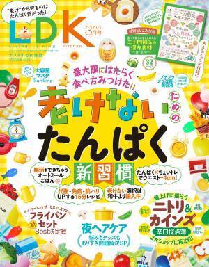 『LDK』最新号 足りないと老ける！朝から摂ろう「たんぱく新習慣」