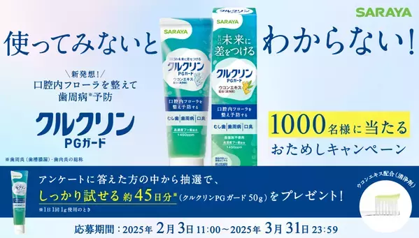 歯周病・虫歯・口臭予防「クルクリンPGガード」が1000名に当たる！